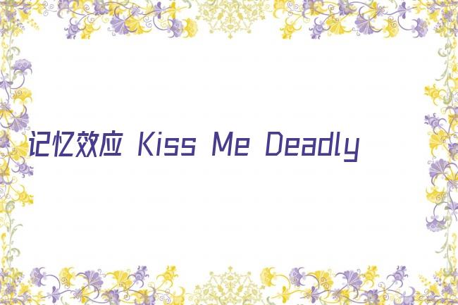 记忆效应 Kiss Me Deadly剧照
